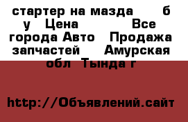 стартер на мазда rx-8 б/у › Цена ­ 3 500 - Все города Авто » Продажа запчастей   . Амурская обл.,Тында г.